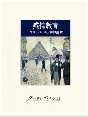 cover image of 感情教育（下）